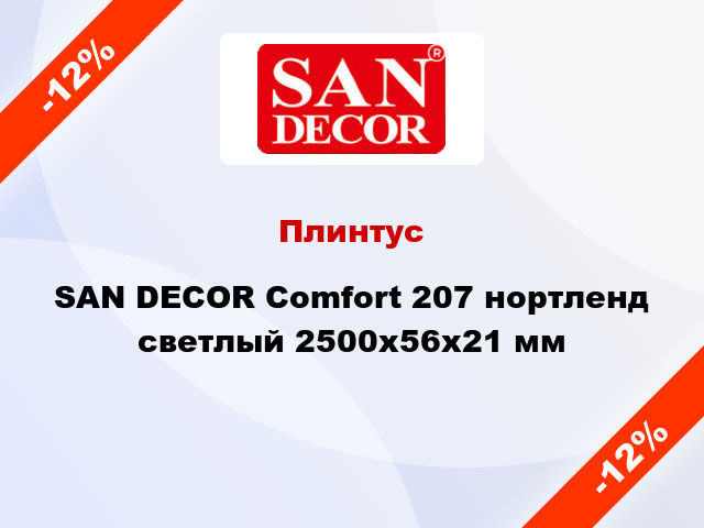 Плинтус SAN DECOR Comfort 207 нортленд светлый 2500х56х21 мм