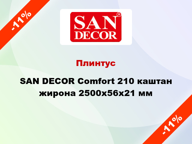 Плинтус SAN DECOR Comfort 210 каштан жирона 2500х56х21 мм