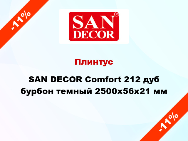 Плинтус SAN DECOR Comfort 212 дуб бурбон темный 2500х56х21 мм