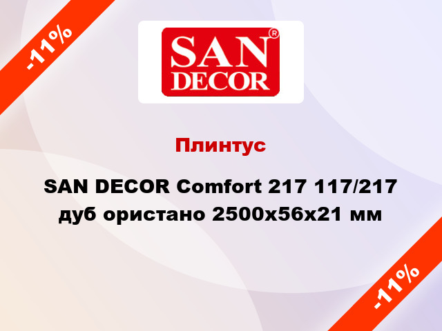 Плинтус SAN DECOR Comfort 217 117/217 дуб ористано 2500х56х21 мм
