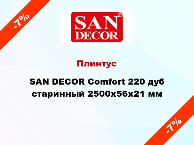 Плинтус SAN DECOR Comfort 220 дуб старинный 2500х56х21 мм