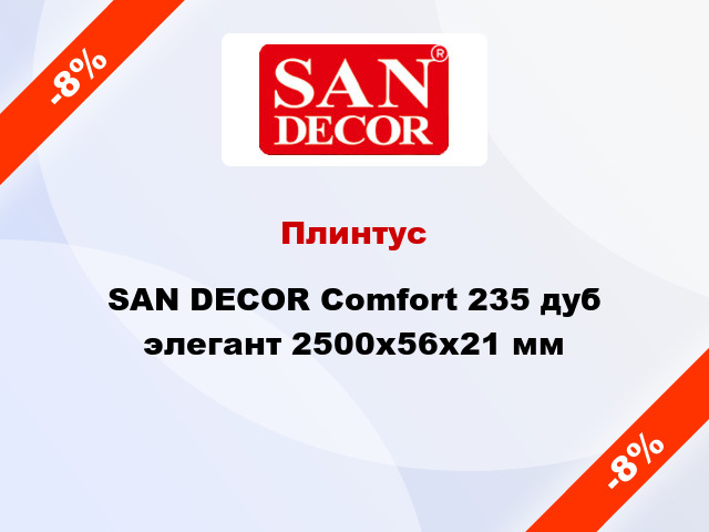 Плинтус SAN DECOR Comfort 235 дуб элегант 2500х56х21 мм