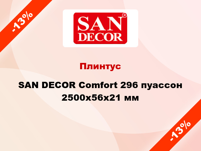 Плинтус SAN DECOR Comfort 296 пуассон 2500х56х21 мм