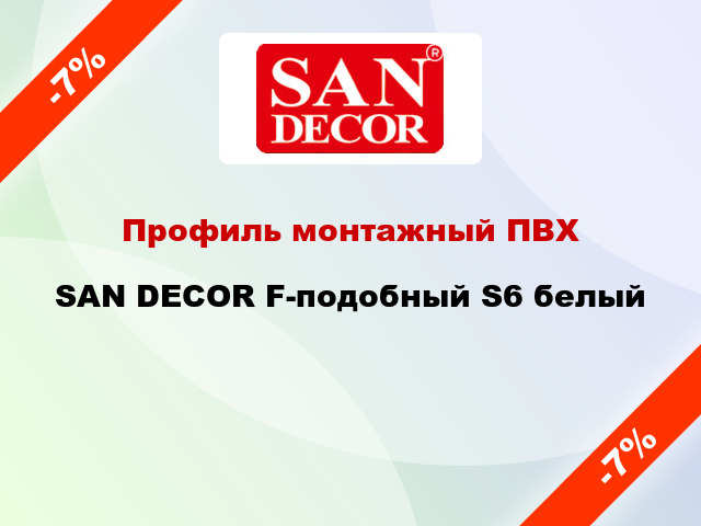 Профиль монтажный ПВХ SAN DECOR F-подобный S6 белый