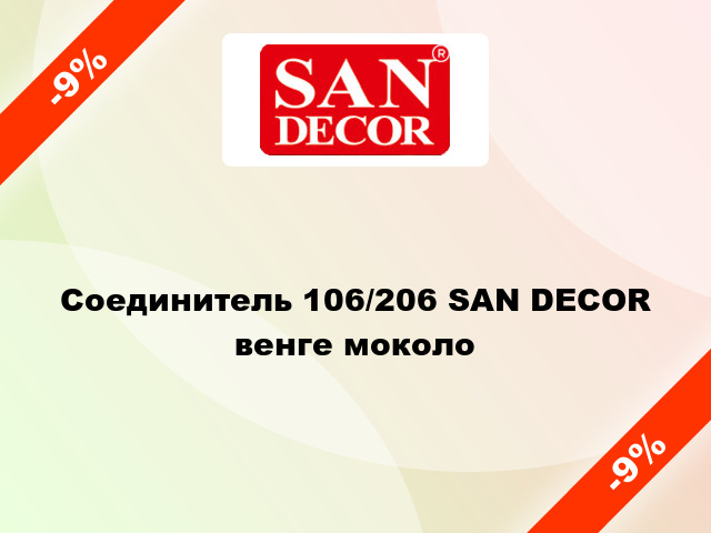 Соединитель 106/206 SAN DECOR венге моколо