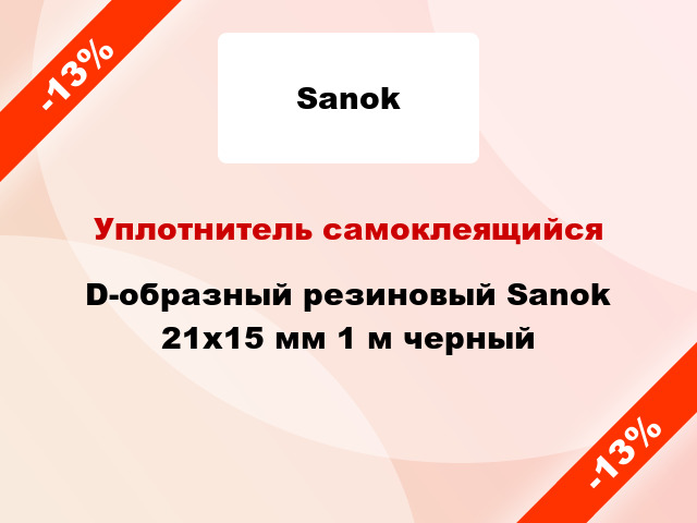 Уплотнитель самоклеящийся D-образный резиновый Sanok 21x15 мм 1 м черный