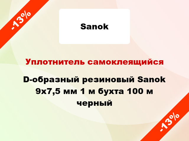 Уплотнитель самоклеящийся D-образный резиновый Sanok 9х7,5 мм 1 м бухта 100 м черный