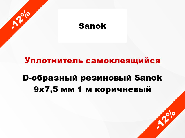 Уплотнитель самоклеящийся D-образный резиновый Sanok 9х7,5 мм 1 м коричневый