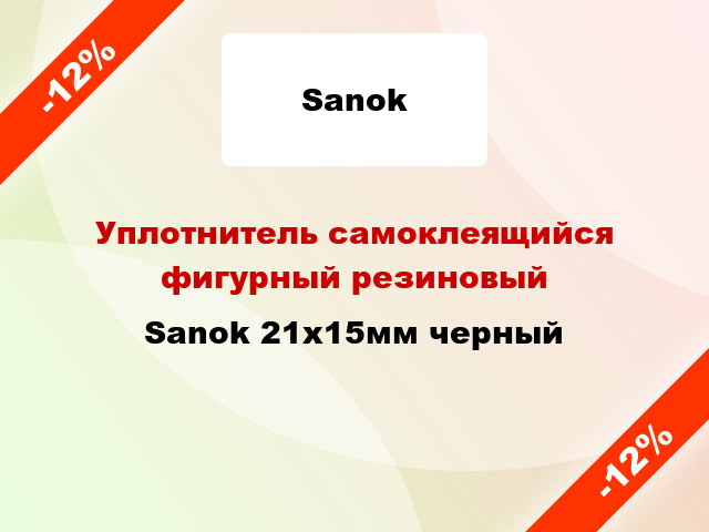 Уплотнитель самоклеящийся фигурный резиновый Sanok 21х15мм черный