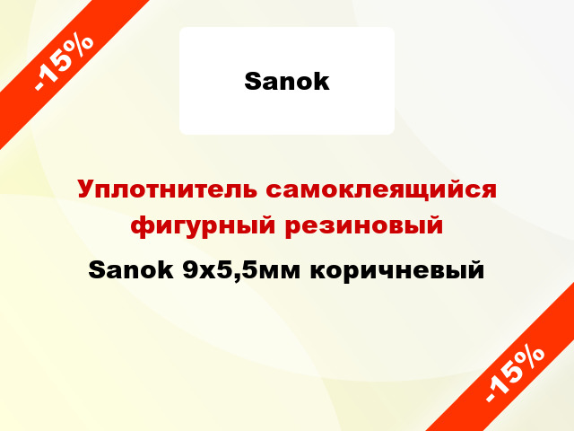 Уплотнитель самоклеящийся фигурный резиновый Sanok 9х5,5мм коричневый