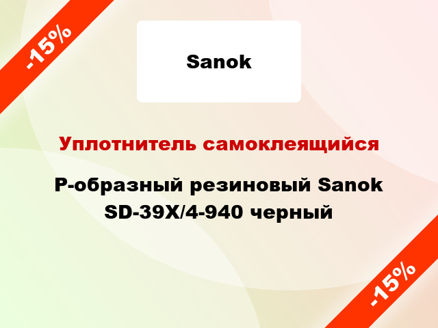 Уплотнитель самоклеящийся P-образный резиновый Sanok SD-39X/4-940 черный