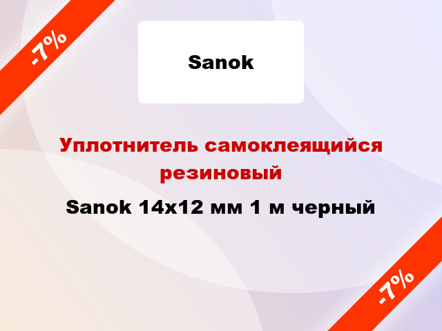 Уплотнитель самоклеящийся резиновый Sanok 14х12 мм 1 м черный