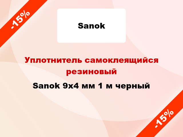 Уплотнитель самоклеящийся резиновый Sanok 9х4 мм 1 м черный