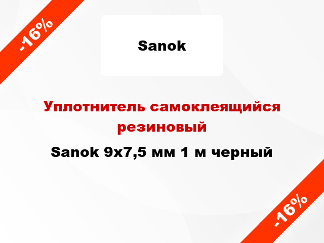Уплотнитель самоклеящийся резиновый Sanok 9x7,5 мм 1 м черный