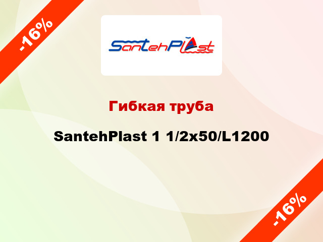 Гибкая труба SantehPlast 1 1/2x50/L1200