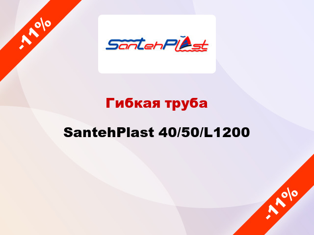 Гибкая труба SantehPlast 40/50/L1200
