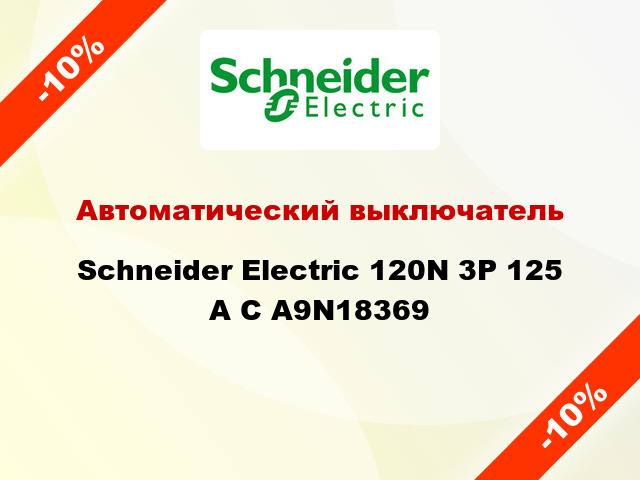 Автоматический выключатель  Schneider Electric 120N 3P 125 A С А9N18369