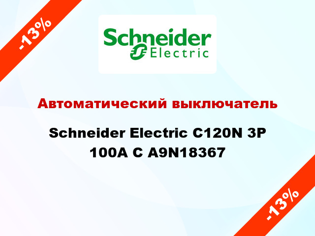 Автоматический выключатель  Schneider Electric C120N 3P 100A C А9N18367
