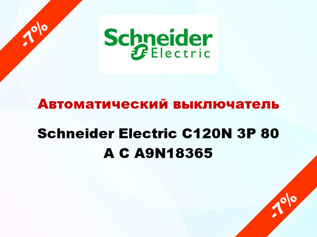 Автоматический выключатель  Schneider Electric C120N 3P 80 A C А9N18365