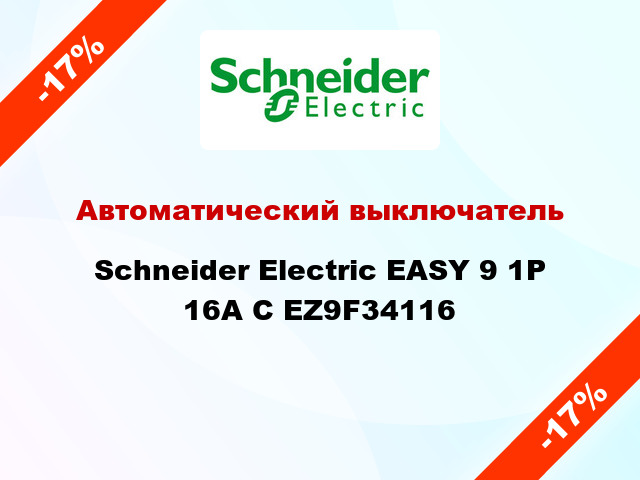 Автоматический выключатель  Schneider Electric EASY 9 1P 16A С EZ9F34116