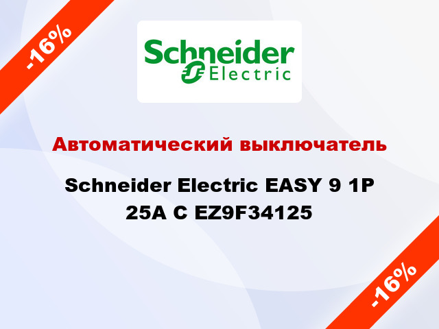 Автоматический выключатель  Schneider Electric EASY 9 1P 25A С EZ9F34125