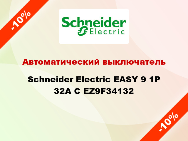 Автоматический выключатель  Schneider Electric EASY 9 1P 32A С EZ9F34132
