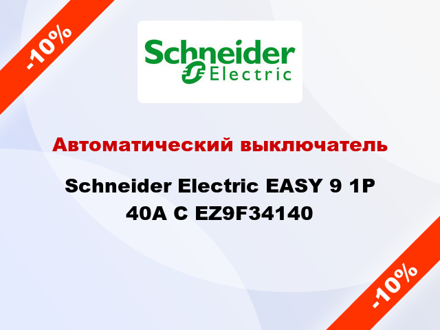 Автоматический выключатель  Schneider Electric EASY 9 1P 40A С EZ9F34140