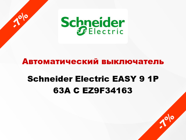 Автоматический выключатель  Schneider Electric EASY 9 1P 63A С EZ9F34163