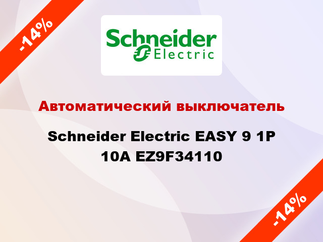 Автоматический выключатель  Schneider Electric EASY 9 1Р 10А EZ9F34110