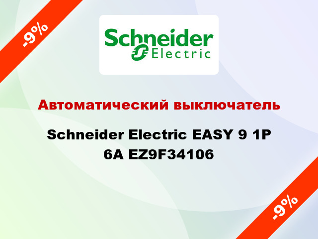 Автоматический выключатель  Schneider Electric EASY 9 1Р 6А EZ9F34106
