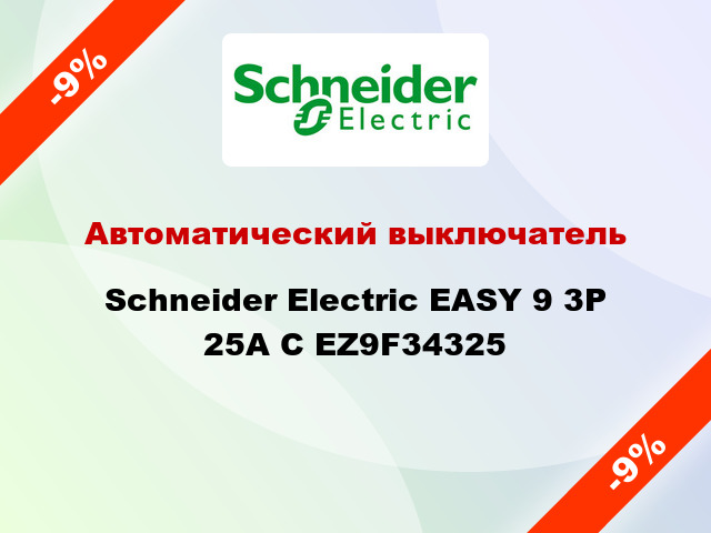 Автоматический выключатель  Schneider Electric EASY 9 3P 25A С EZ9F34325