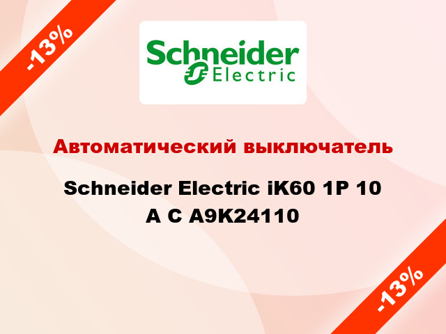 Автоматический выключатель  Schneider Electric iK60 1P 10 A C A9K24110