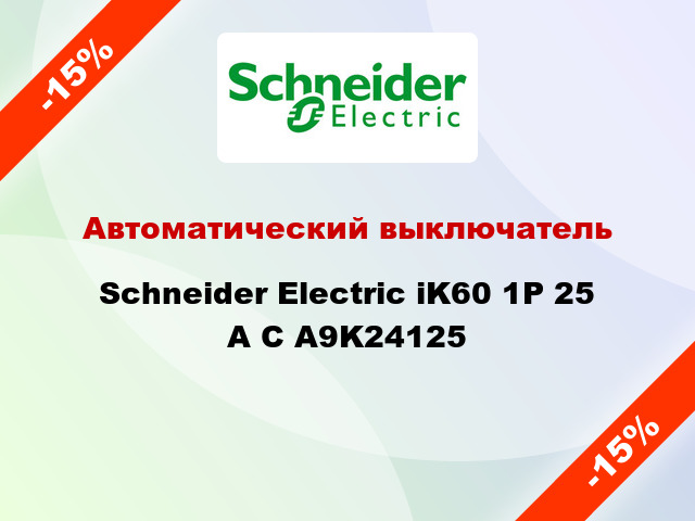 Автоматический выключатель  Schneider Electric iK60 1P 25 A C A9K24125