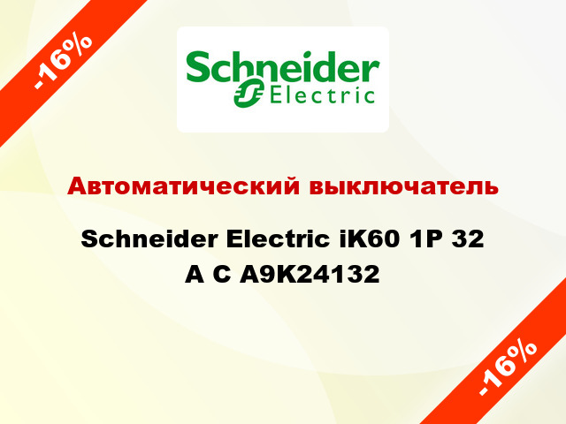 Автоматический выключатель  Schneider Electric iK60 1P 32 A C A9K24132