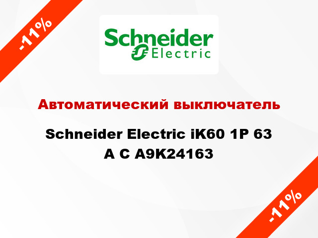Автоматический выключатель  Schneider Electric iK60 1P 63 A C A9K24163