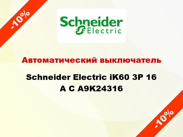 Автоматический выключатель  Schneider Electric iK60 3P 16 A C A9K24316