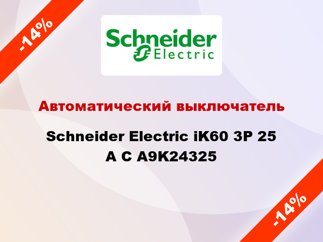 Автоматический выключатель  Schneider Electric iK60 3P 25 A C A9K24325