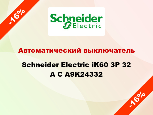 Автоматический выключатель  Schneider Electric iK60 3P 32 A C A9K24332