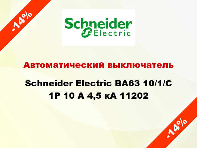 Автоматический выключатель  Schneider Electric ВА63 10/1/С 1Р 10 А 4,5 кА 11202