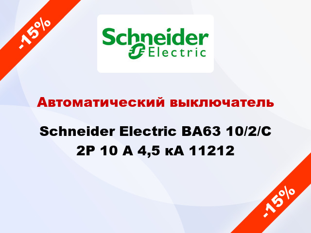 Автоматический выключатель  Schneider Electric ВА63 10/2/С 2Р 10 А 4,5 кА 11212