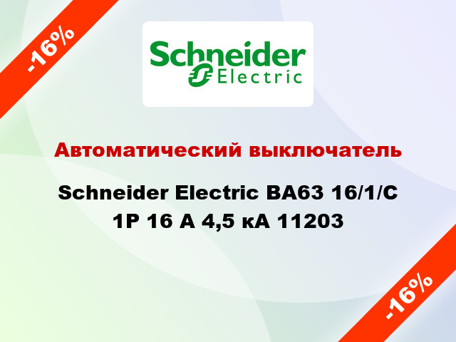 Автоматический выключатель  Schneider Electric ВА63 16/1/С 1Р 16 А 4,5 кА 11203