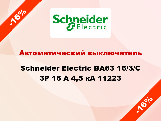 Автоматический выключатель  Schneider Electric ВА63 16/3/С 3Р 16 А 4,5 кА 11223