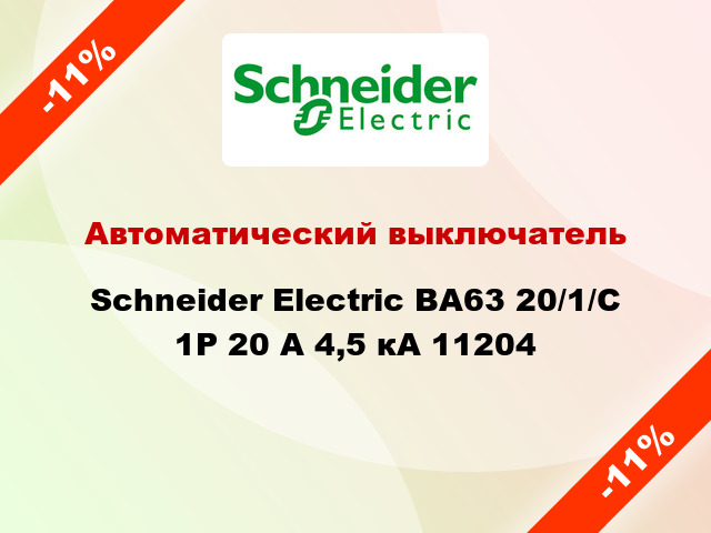 Автоматический выключатель  Schneider Electric ВА63 20/1/С 1Р 20 А 4,5 кА 11204