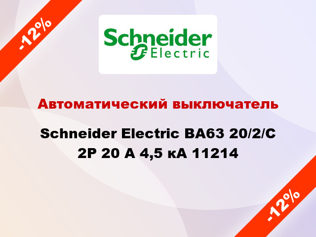 Автоматический выключатель  Schneider Electric ВА63 20/2/С 2Р 20 А 4,5 кА 11214