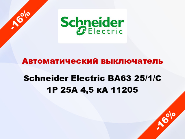 Автоматический выключатель  Schneider Electric ВА63 25/1/С 1Р 25А 4,5 кА 11205