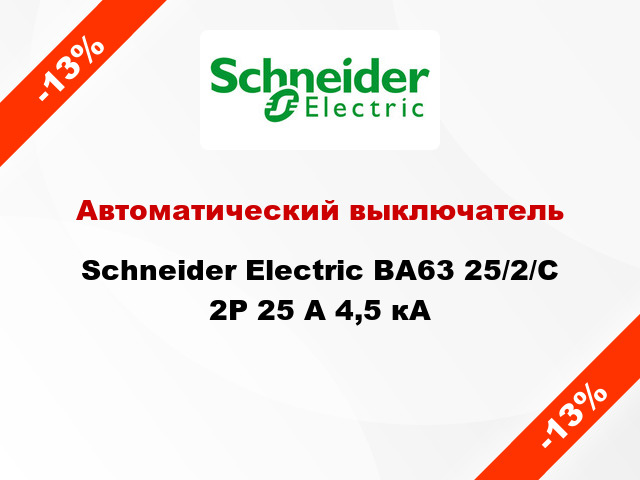 Автоматический выключатель Schneider Electric ВА63 25/2/С 2Р 25 А 4,5 кА