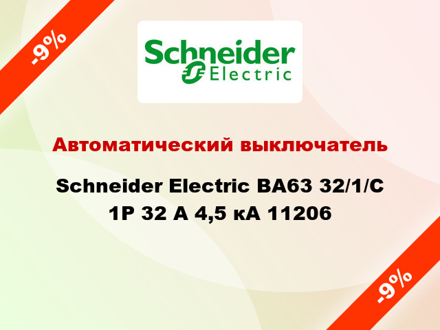 Автоматический выключатель  Schneider Electric ВА63 32/1/С 1Р 32 А 4,5 кА 11206