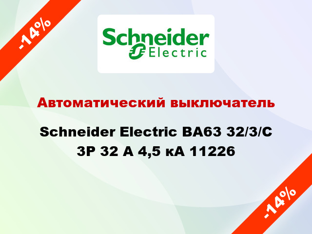 Автоматический выключатель  Schneider Electric ВА63 32/3/С 3Р 32 А 4,5 кА 11226