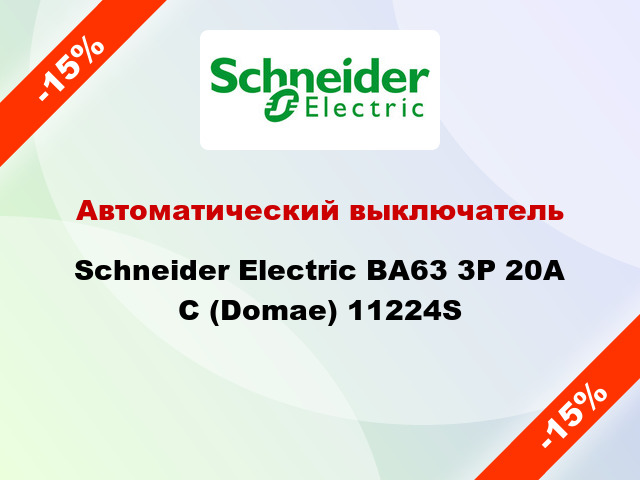 Автоматический выключатель Schneider Electric ВА63 3P 20А С (Domae) 11224S