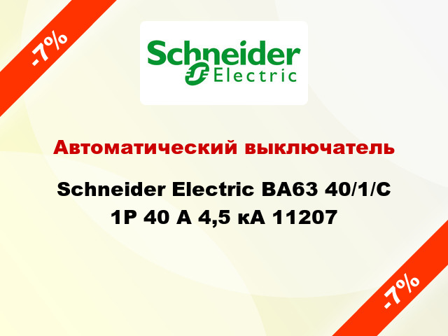 Автоматический выключатель  Schneider Electric ВА63 40/1/С 1Р 40 А 4,5 кА 11207
